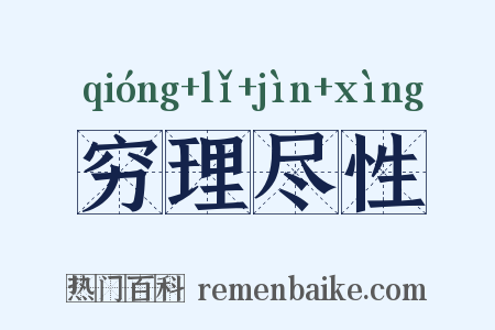 穷理尽性是什么意思的图片